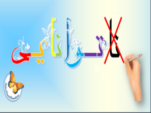 The word “Disability” (in Persian) displayed in colourful letters and has “Dis” crossed out with a red line